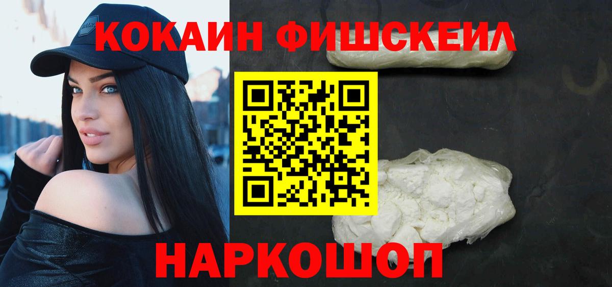 Кокаин Fish Scale Якутск