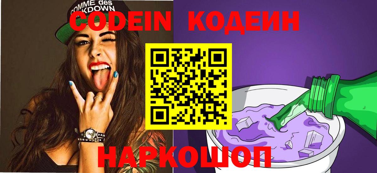 Кодеин Purple Drank Якутск